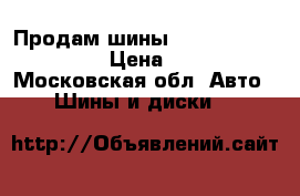 Продам шины Triangle ( Goodyear) › Цена ­ 11 000 - Московская обл. Авто » Шины и диски   